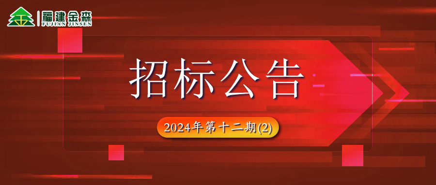 木材定產(chǎn)定銷競買項目招標公告第十二期（2）