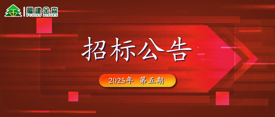 木材定產定銷競買交易項目招標公告第五期