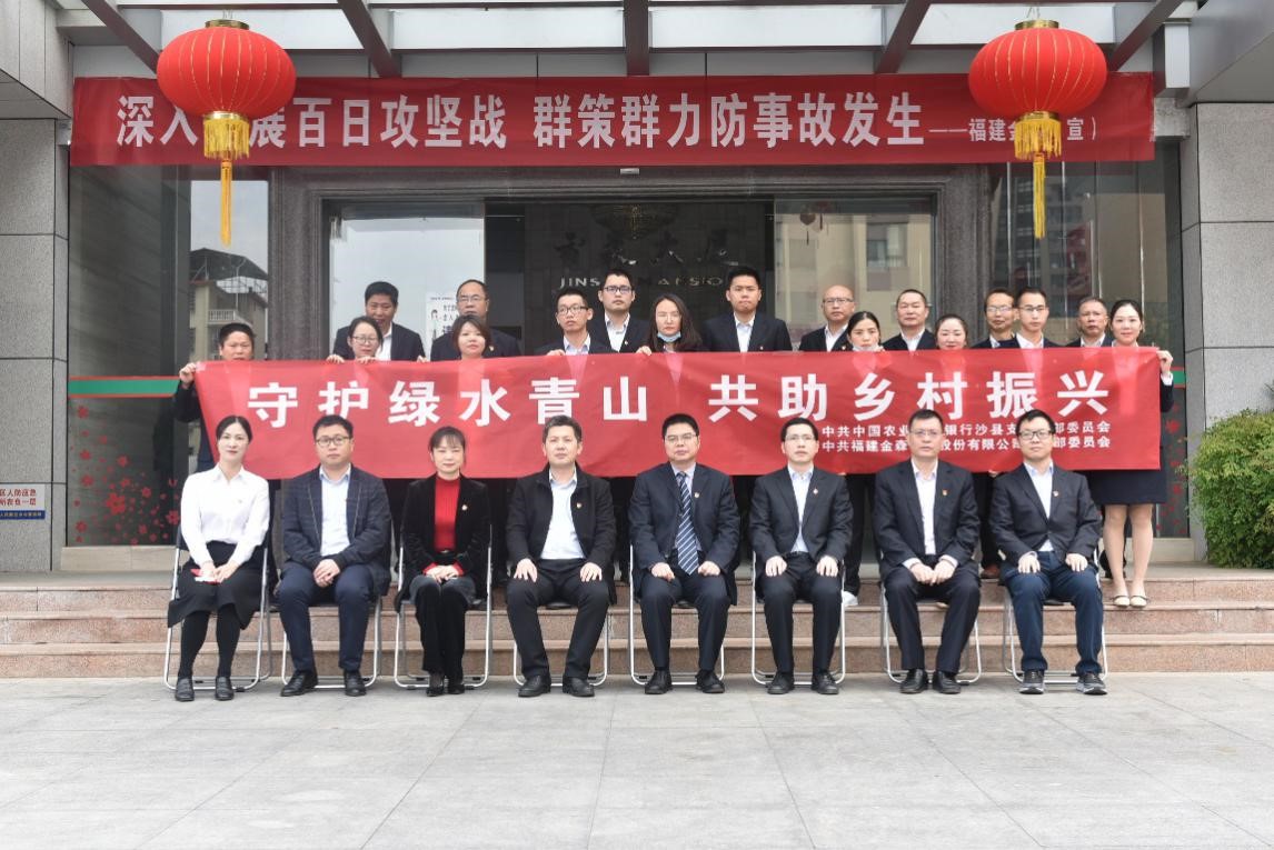 “守護綠水青山,共助鄉村振興” ——農發行沙縣支行與福建金森黨總支開展共建活動 “守護綠水青山,共助鄉村振興” ——農發行沙縣支行與福建金森黨總支開展共建活動