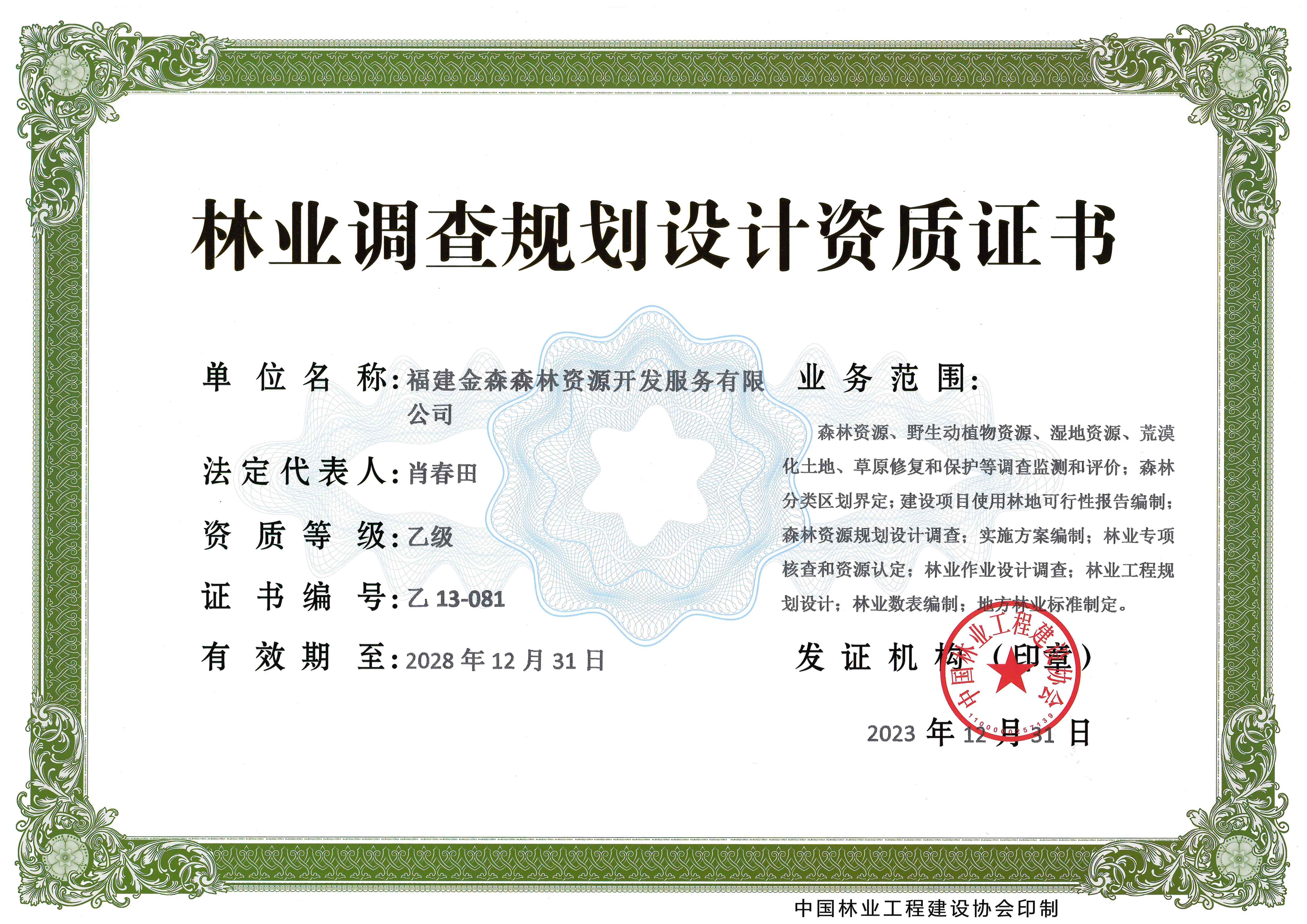 喜訊！熱烈祝賀我司林業(yè)調查規(guī)劃 設計資質升級為乙級